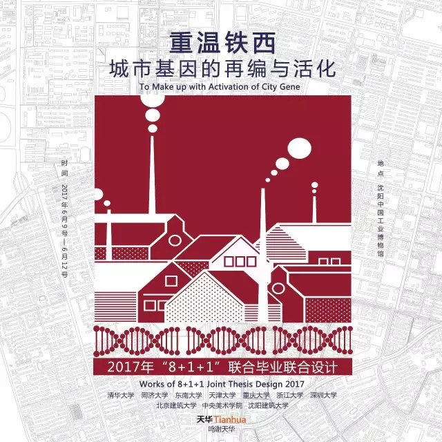 全國建筑學專業(yè)“8+1+1”聯(lián)合畢業(yè)設計