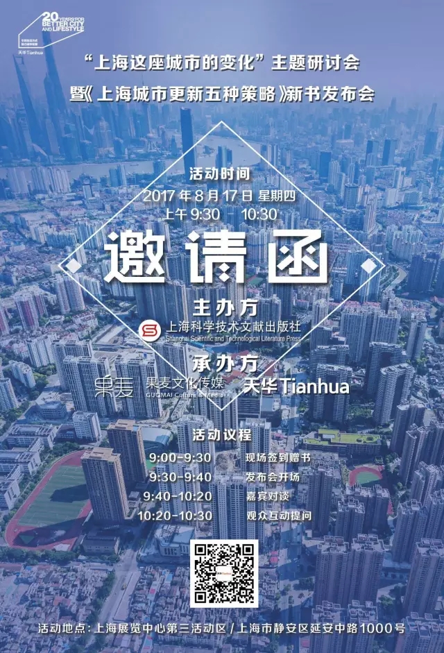 《上海城市更新·五種策略》新書發(fā)布會