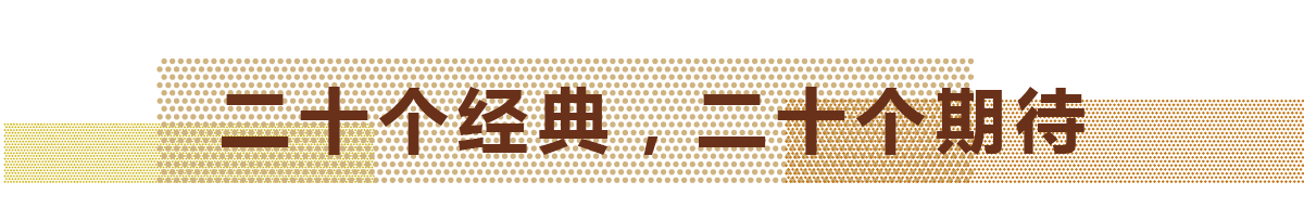 20個(gè)每一年最具代表性的經(jīng)典設(shè)計(jì)作品 +?20個(gè)即將建成的值得期待的項(xiàng)目