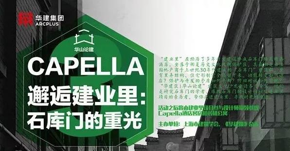 “華山論建”建筑文化沙龍此次聚焦石庫(kù)門建筑