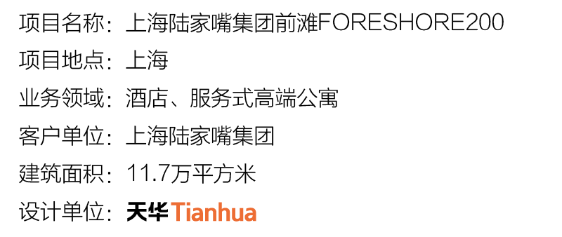 上海陸家嘴集團(tuán)前灘 FORESHORE 200