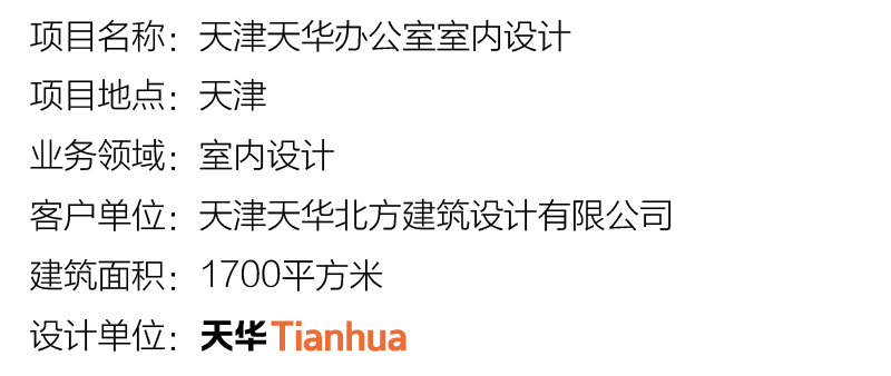 天津天華辦公室室內(nèi)設(shè)計